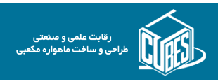 مسابقه ماهواره مکعبی (کیوب ست)