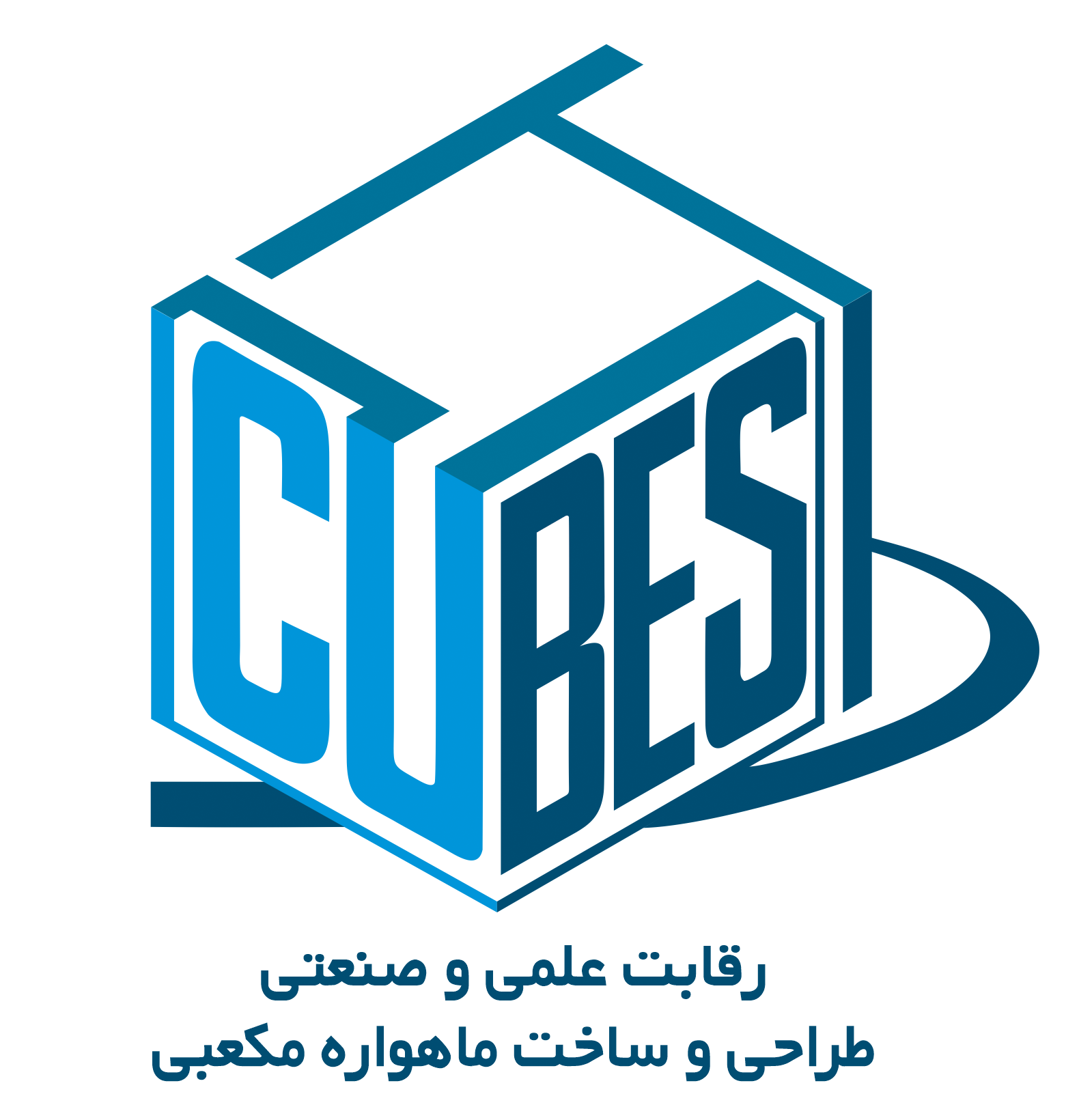 مسابقه ماهواره مکعبی (کیوب ست)